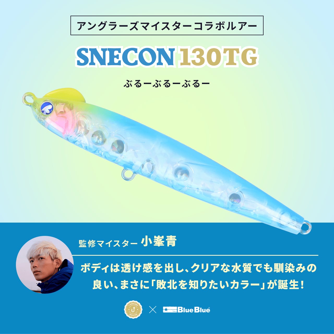 2023年再販】：SNECON 130TG ANGLERS×BlueBlueコラボルアー | TACKLE