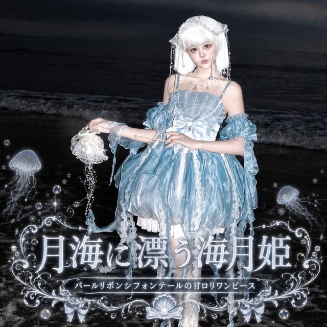 月海に漂う海月姫 パールリボンシフォンテールの甘ロリワンピース