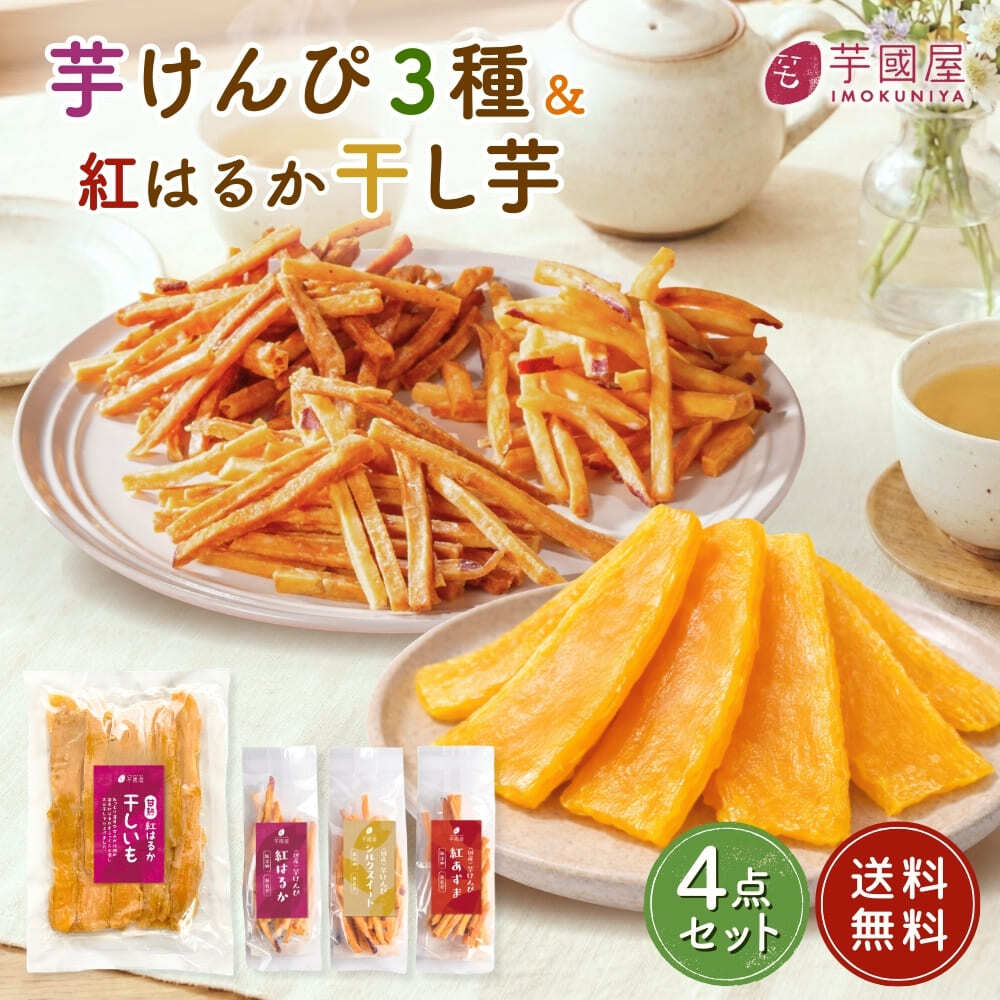 マツコの知らない世界で紹介 】芋けんぴ 45g×3袋 干し芋 400g×1袋