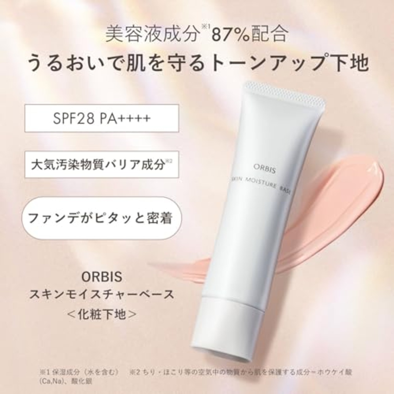 ORBIS(オルビス) スキンモイスチャーベース SPF28・PA+++ 化粧下地 クリーム 30グラム (x 1)