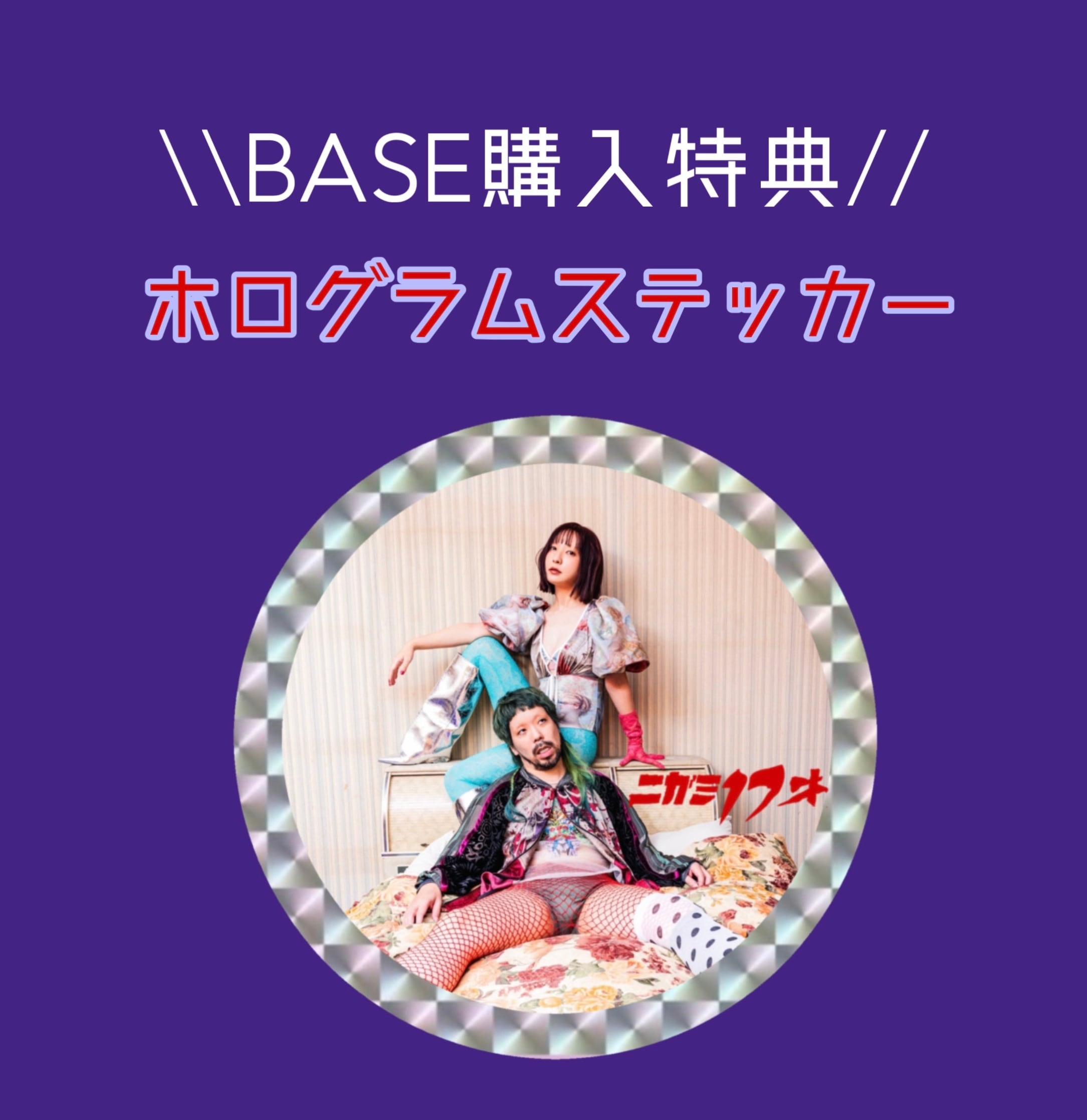 ニガミ17才 アルバムセット ニガミ17才o 【通常盤】 | ニガミ17才 公式通販