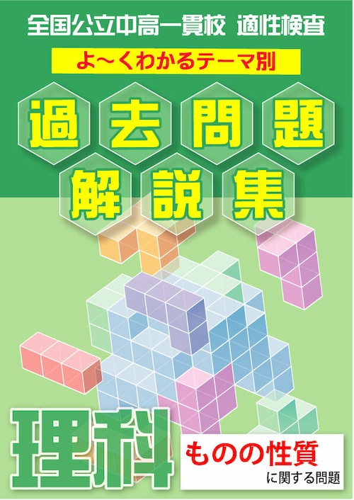 「ものの性質編」全国公立中高一貫校 適性検査 理科テーマ別 過去問題解説集