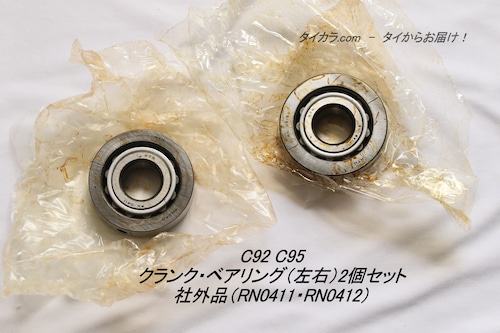 「C92 C95　クランク・ベアリング（左右）2個セット　社外品（RN0411・RN0412）」