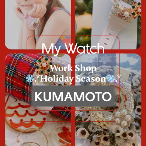 マイウォッチワークショップ予約～熊本～