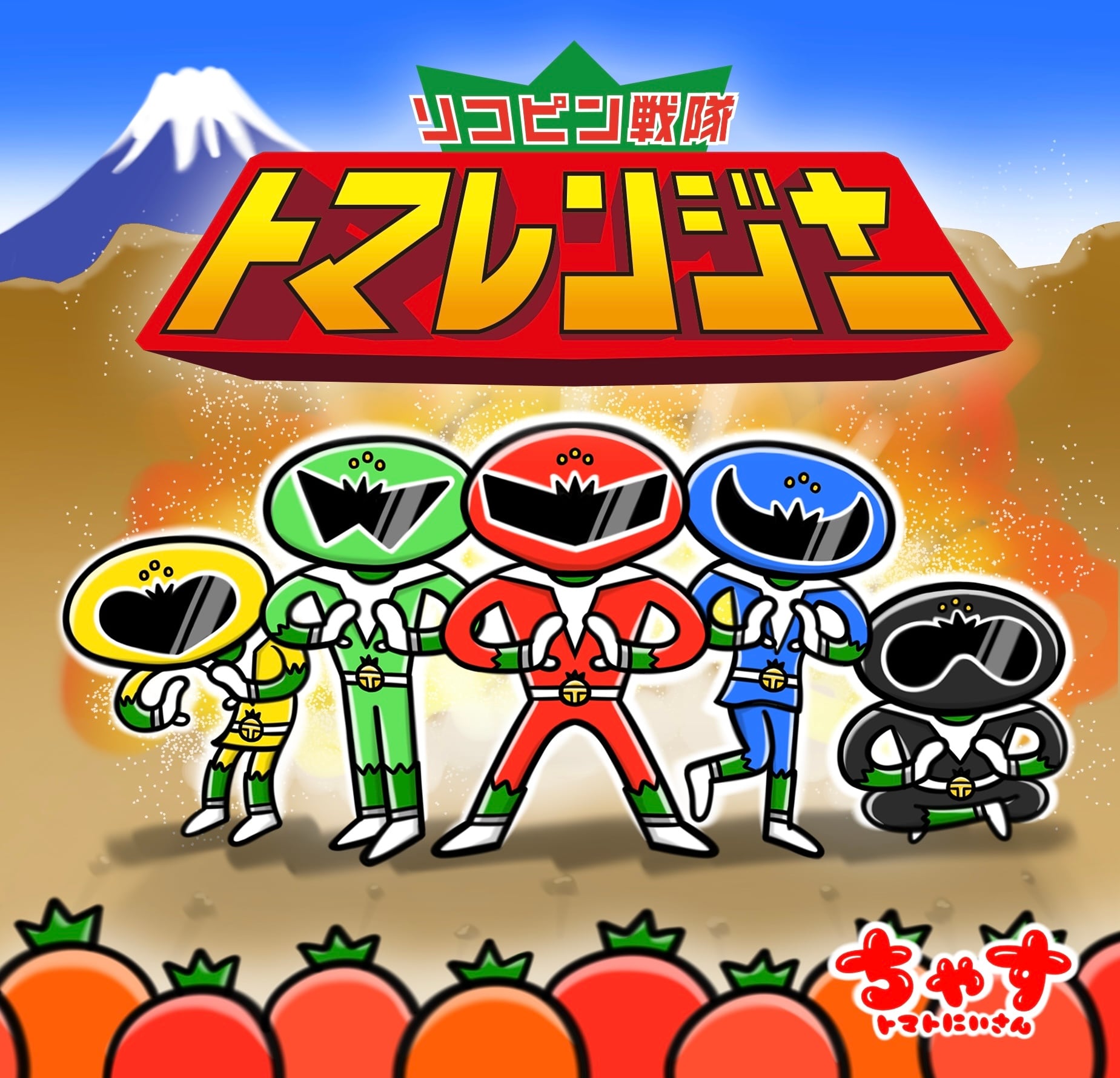 リコピン戦隊トマレンジャー【CD】 | ちゃすネット通販