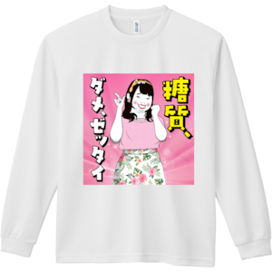 【糖質ダメ絶対】ドライ長袖Ｔシャツ