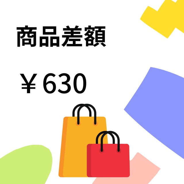 送料差額630円（事務局より連絡が入った方のみご購入ください）