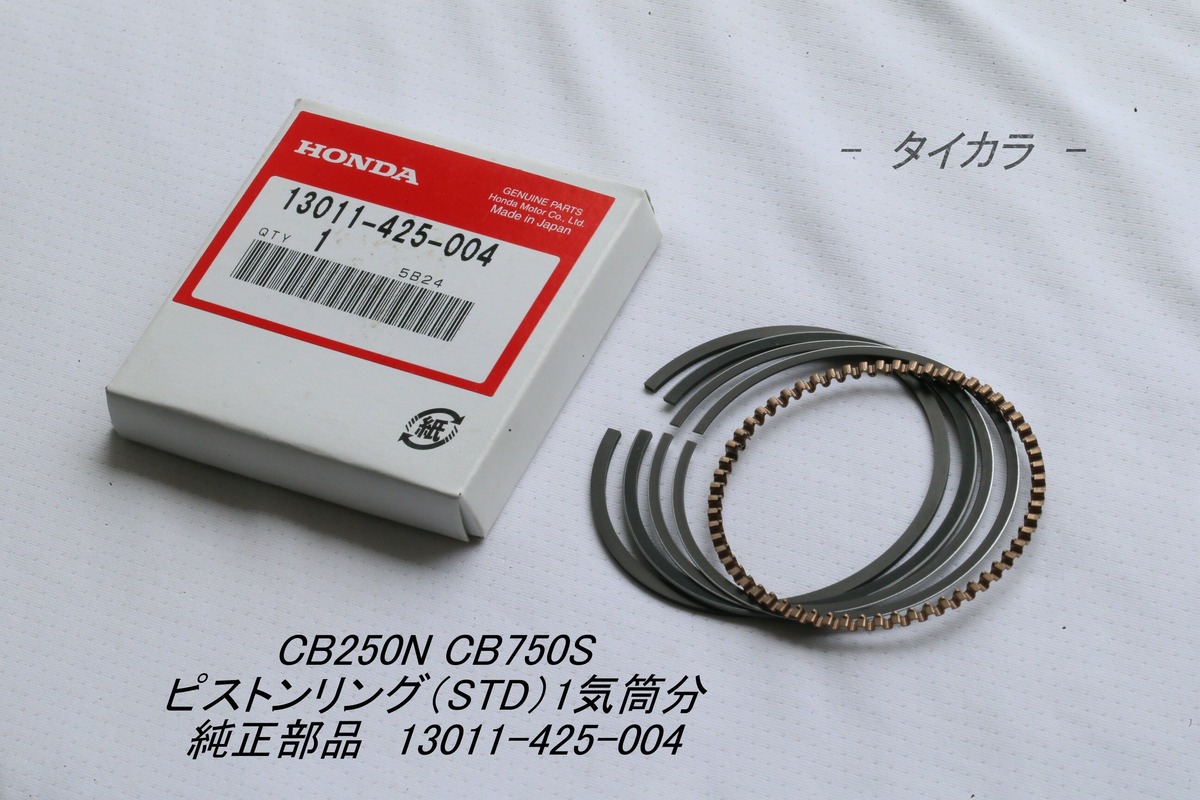 CB250N CB750S ピストンリング（STD）1気筒分 純正部品 13011-425-004 