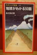 地球がわかる50話