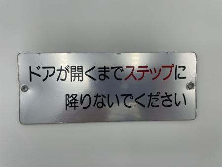 ステップ注意プレート：熊本200か922号車（産交バス） | 九州産交バス