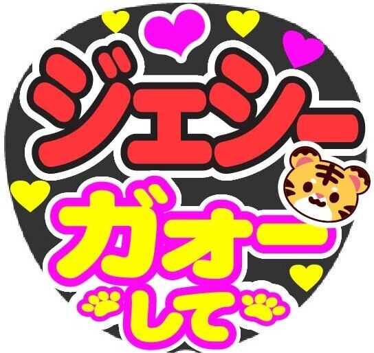 Nissy ガオーして コンサート応援ファンサ手作りうちわシール うちわ
