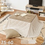 こたつ+うす掛け布団 2点セット アルテナポカ こたつ:幅75×奥行60×高さ37/42cm、掛ふとん:175×160cm