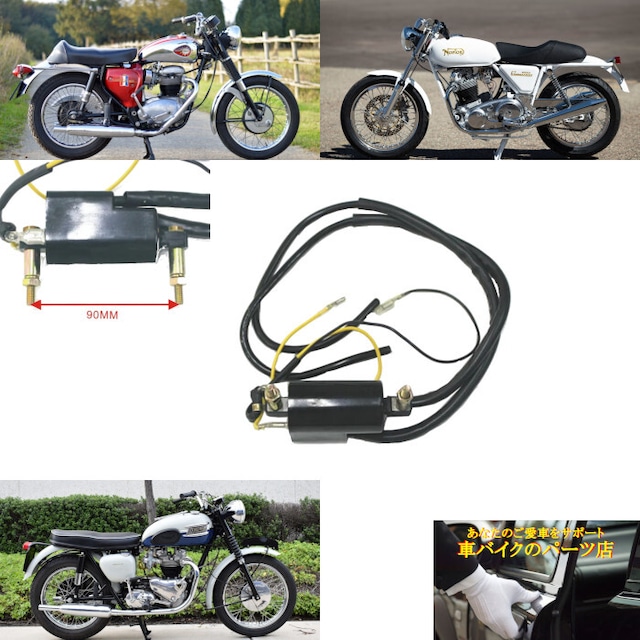 イグニッションコイル 12V 12ボルト 4.2オーム 90mm BSA トライアンフ Triumph ボンネビル Bonneville ノートン Norton コマンド Commando ライトニング Lightning