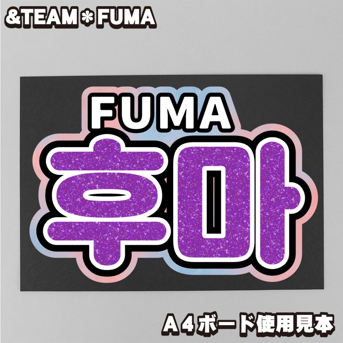 ボード＆うちわ文字】후마・FUMA③フウマ村田風雅 即納 【&TEAM 