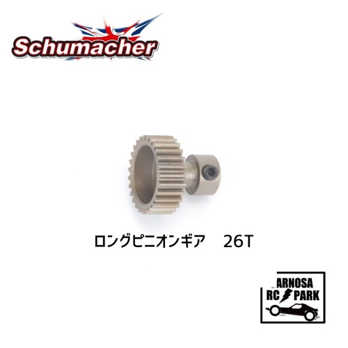 【Schumacher シュマッカー】ロングピニオンギア 26T [U7526]