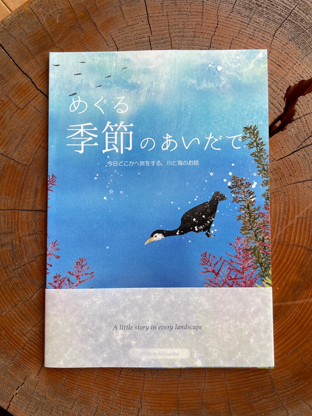 短編集『めぐる季節のあいだで』今日どこかへ旅をする、川と海のお話