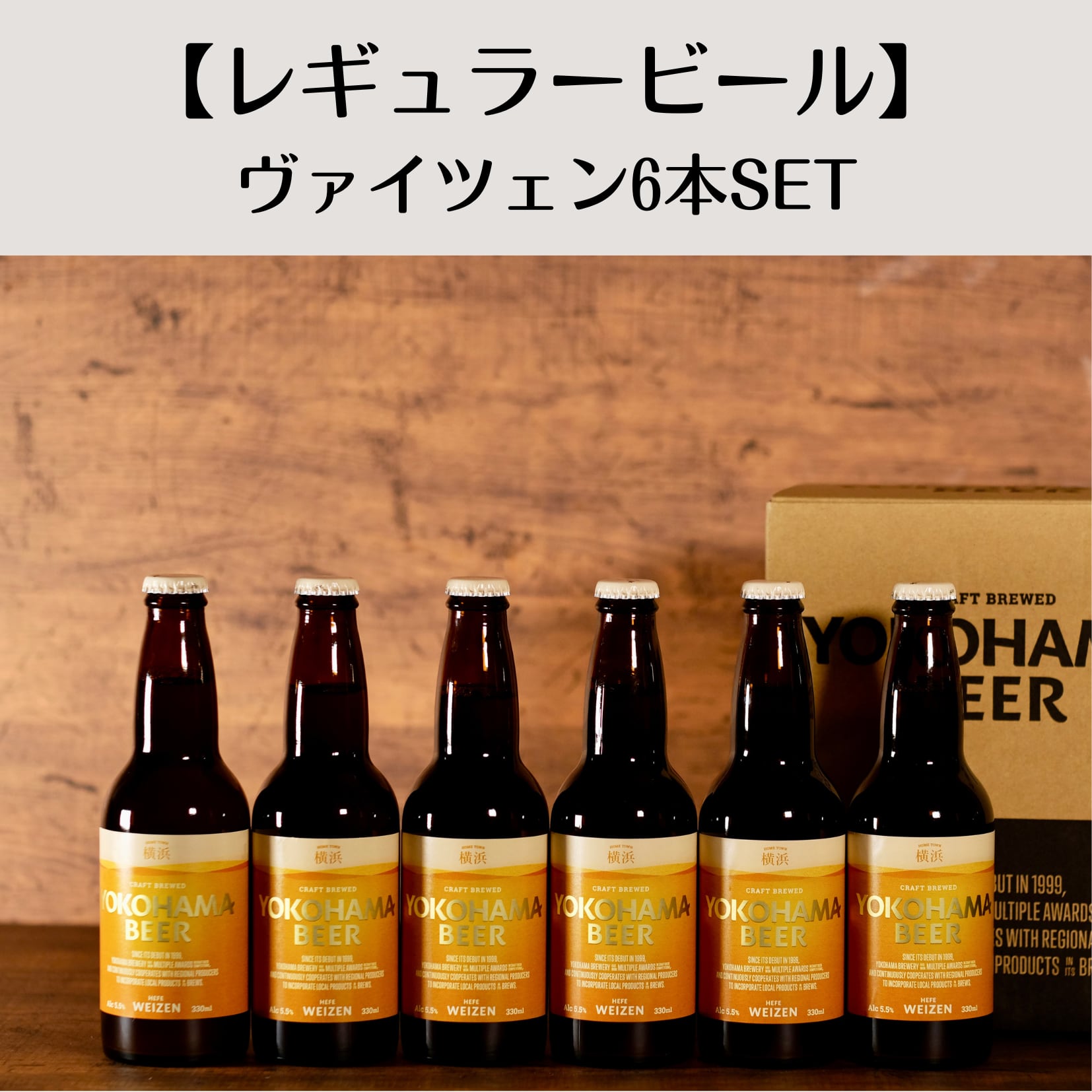 ヴァイツェン6本セット/HefeWeizen