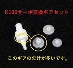 特価3個セット◆K130必需品3個サーボ交換ギアセット