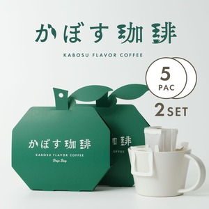 かぼす珈琲（5袋×2セット）