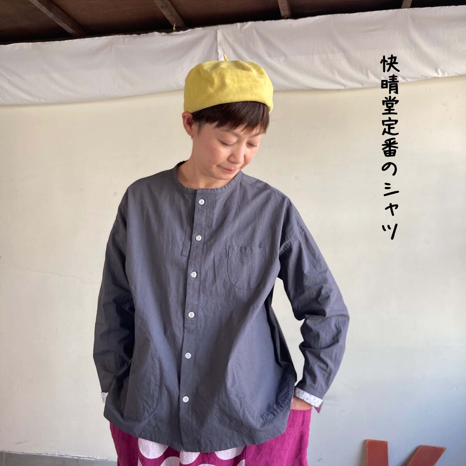 シャツ | 快晴堂