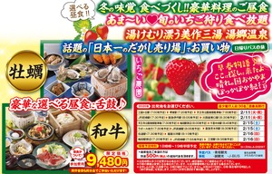 2020年2月大阪兵庫発,湯郷温泉街と岡山であま～いいちご狩りに豪華ご昼食はカキそれとも牛！？日本一の駄菓子売り場でお菓子もいっぱい日帰りバスツアー