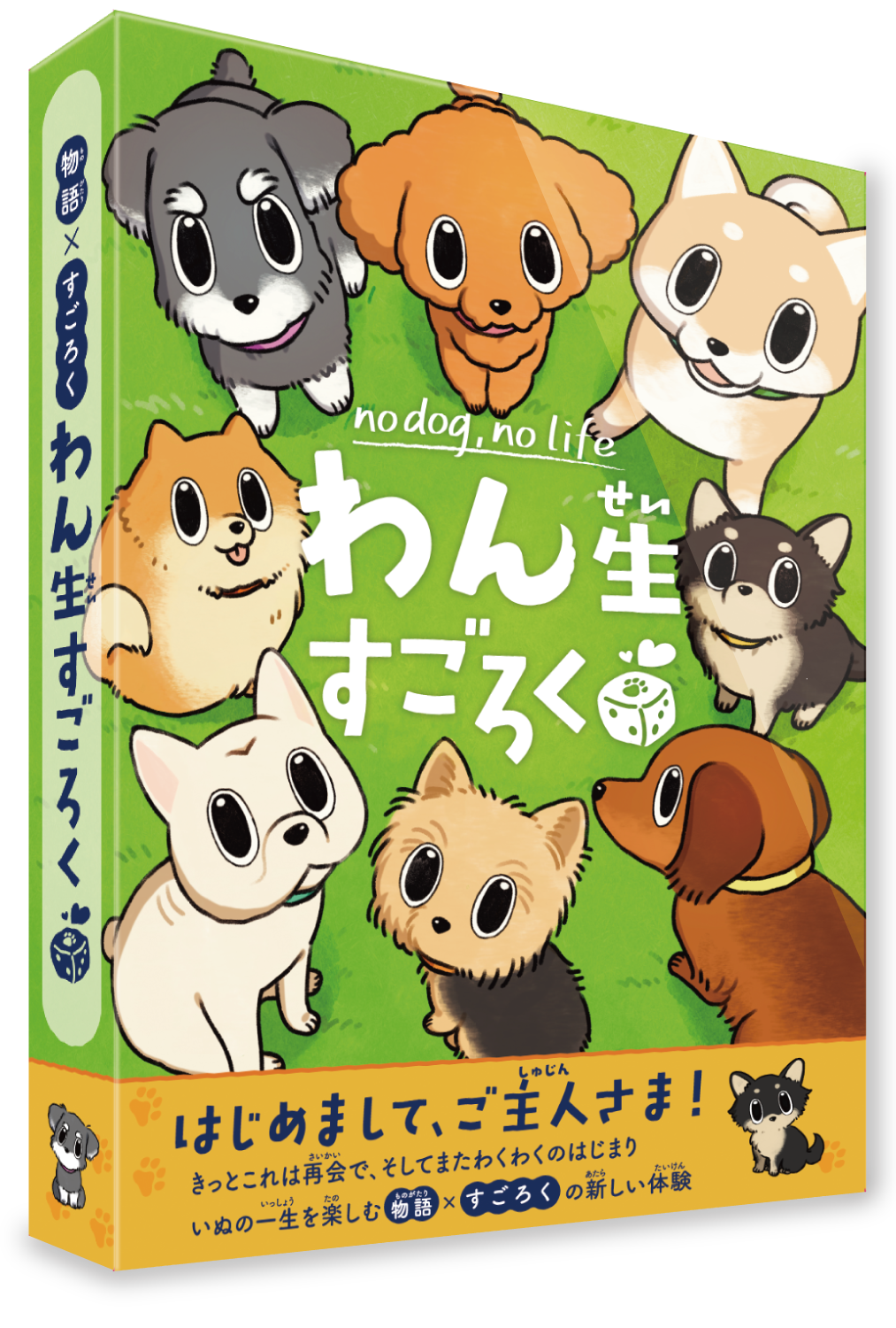 わん生すごろく