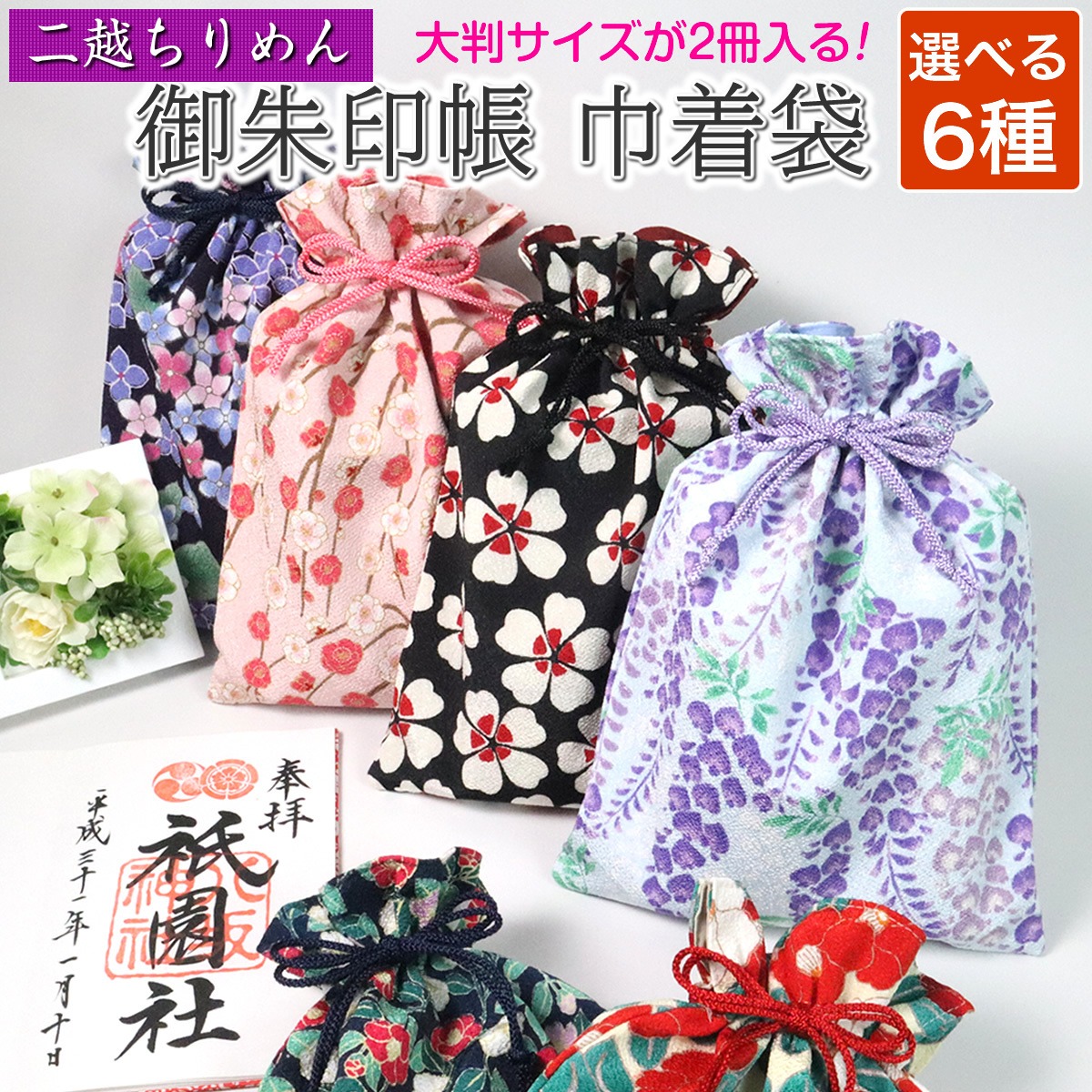 大判サイズの御朱印帳が2冊入る」二越ちりめん 和柄 御朱印帳 巾着袋 