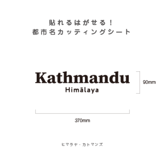 貼れる！はがせる！！都市名カッティングシート「Kathmandu」