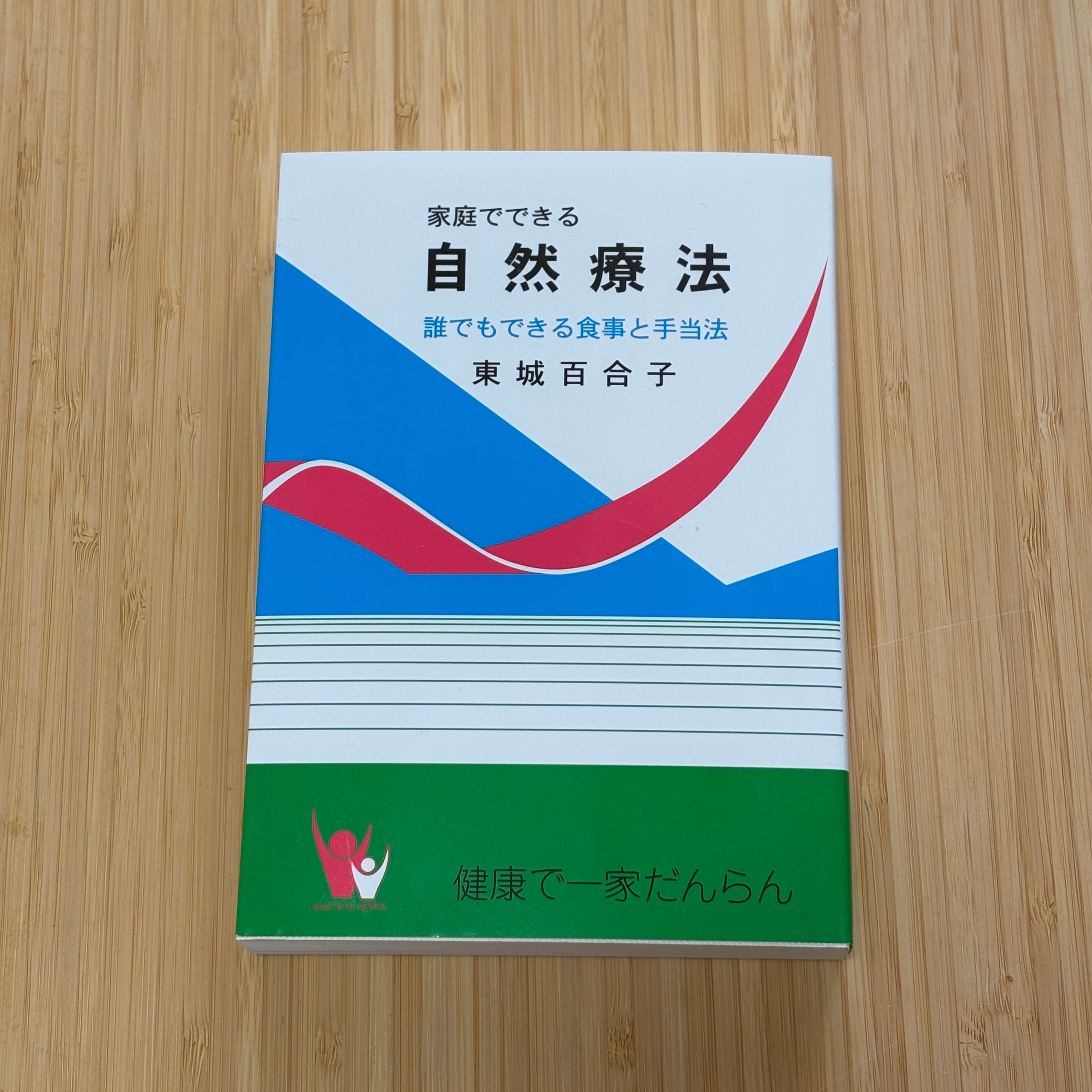 家庭でできる自然療法 【著者：東城百合子】 | sunalab.