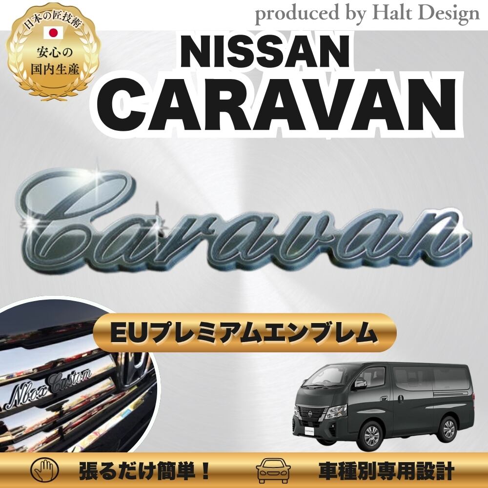 ニッサン カーアクセサリー EUプレミアムエンブレム CARAVAN キャラバン