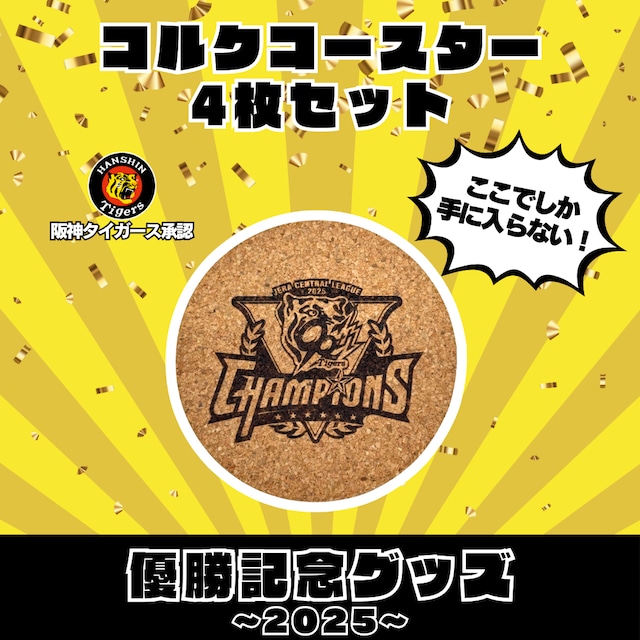 2025 阪神タイガース コルクコースター 4枚セット リーグ優勝ver.
