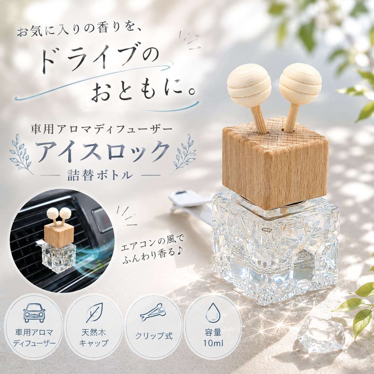 車用 リード ディフューザー アイスロック 詰替 ボトル】 10ml 木製