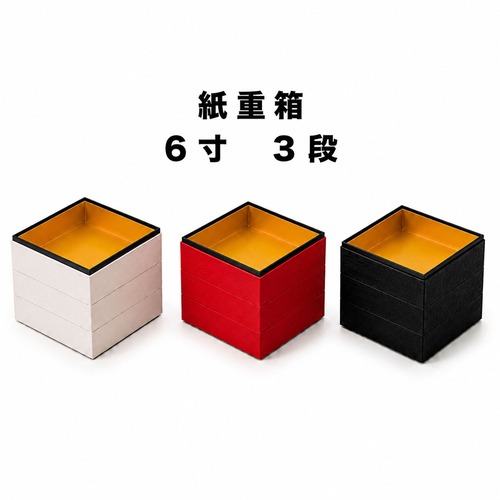 紙重箱　おせち箱　６寸中箱黒　３段　20セット