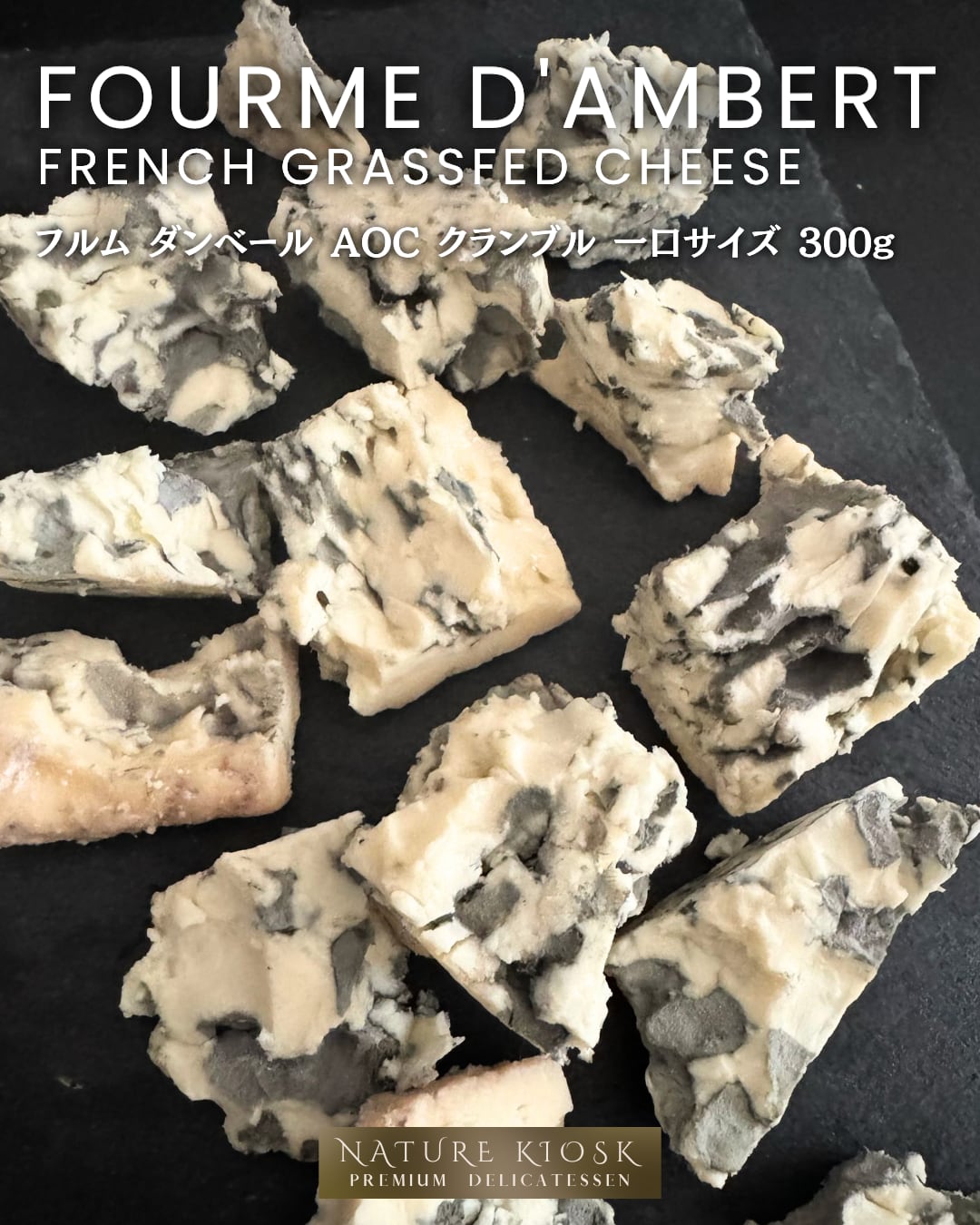 フランス産 フルム ダンベール AOC クランブル 300g|グラスフェッドの深い旨みとマイルドな青カビの余韻|サラダ・ステーキ・赤ワインと好相性|Fourme d’Ambert Blue Crumble【Nature Kiosk】