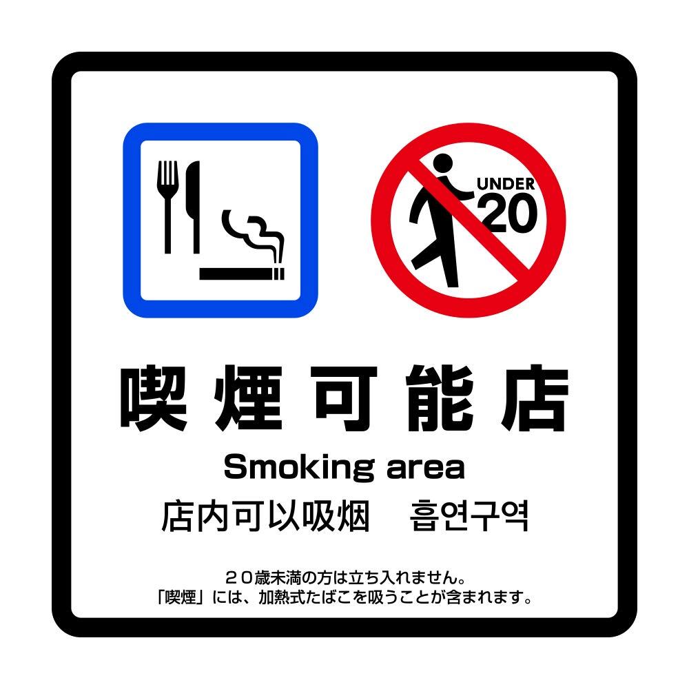 喫煙可能店 高耐候性ステッカー 4ヶ国語対応(日本語、英語、中国語、韓国語) 150X150mm 改正健康増進法対応デザイン