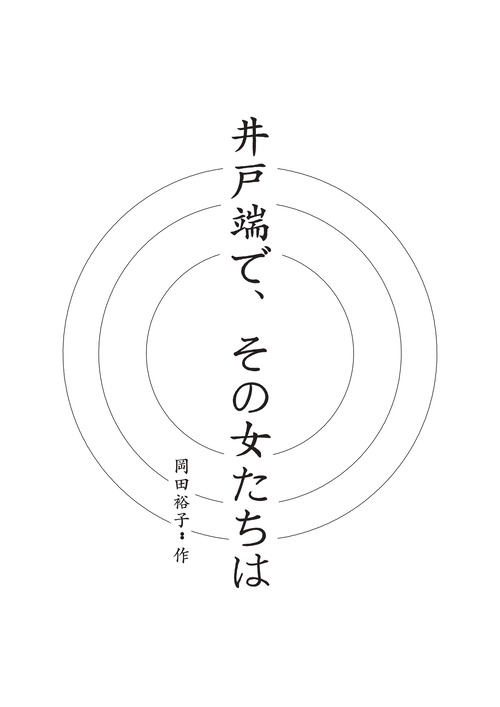 ★サイン入り★　岡田裕子『井戸端で、その女たちは』