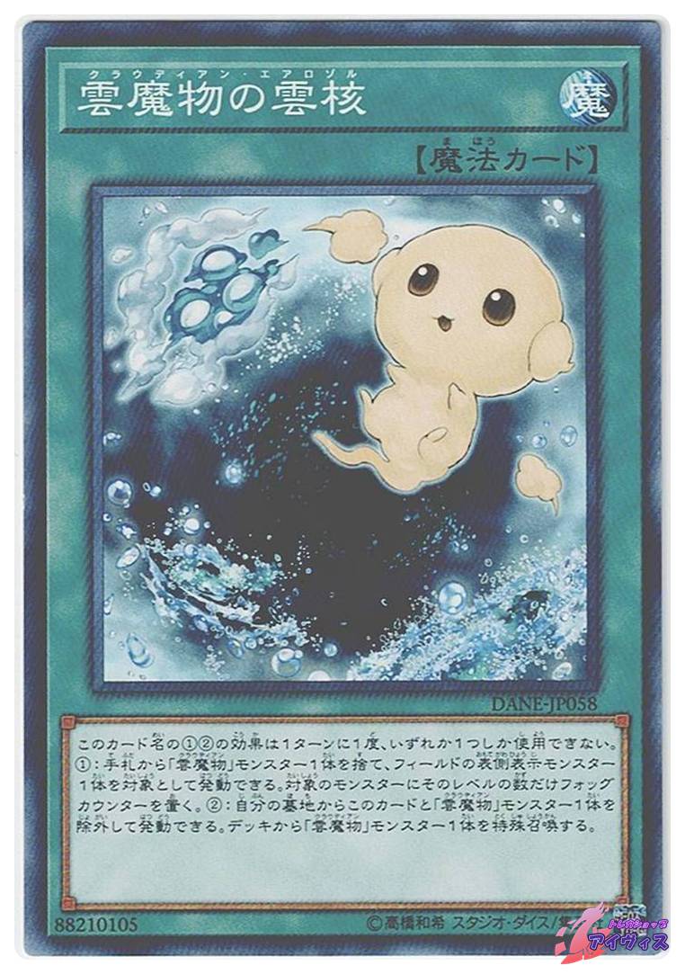 雲魔物の雲核 [ノーマル] [ランクA] [DANE-JP058] [遊戯王] | トレカ