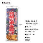 【受注生産】のぼり旗 若鶏の半身揚げ Yakusha-e Style 紺 60×180cm 47269