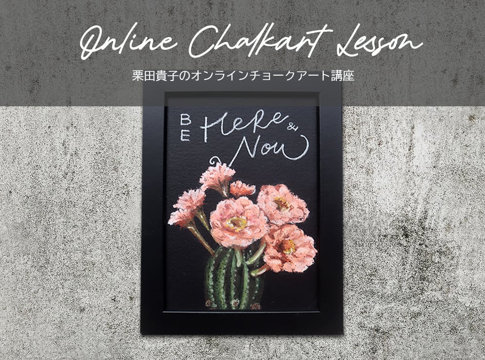 生徒割】オンライン30minチョークアート講座Ⅱ BOHO植物（ボード15枚付