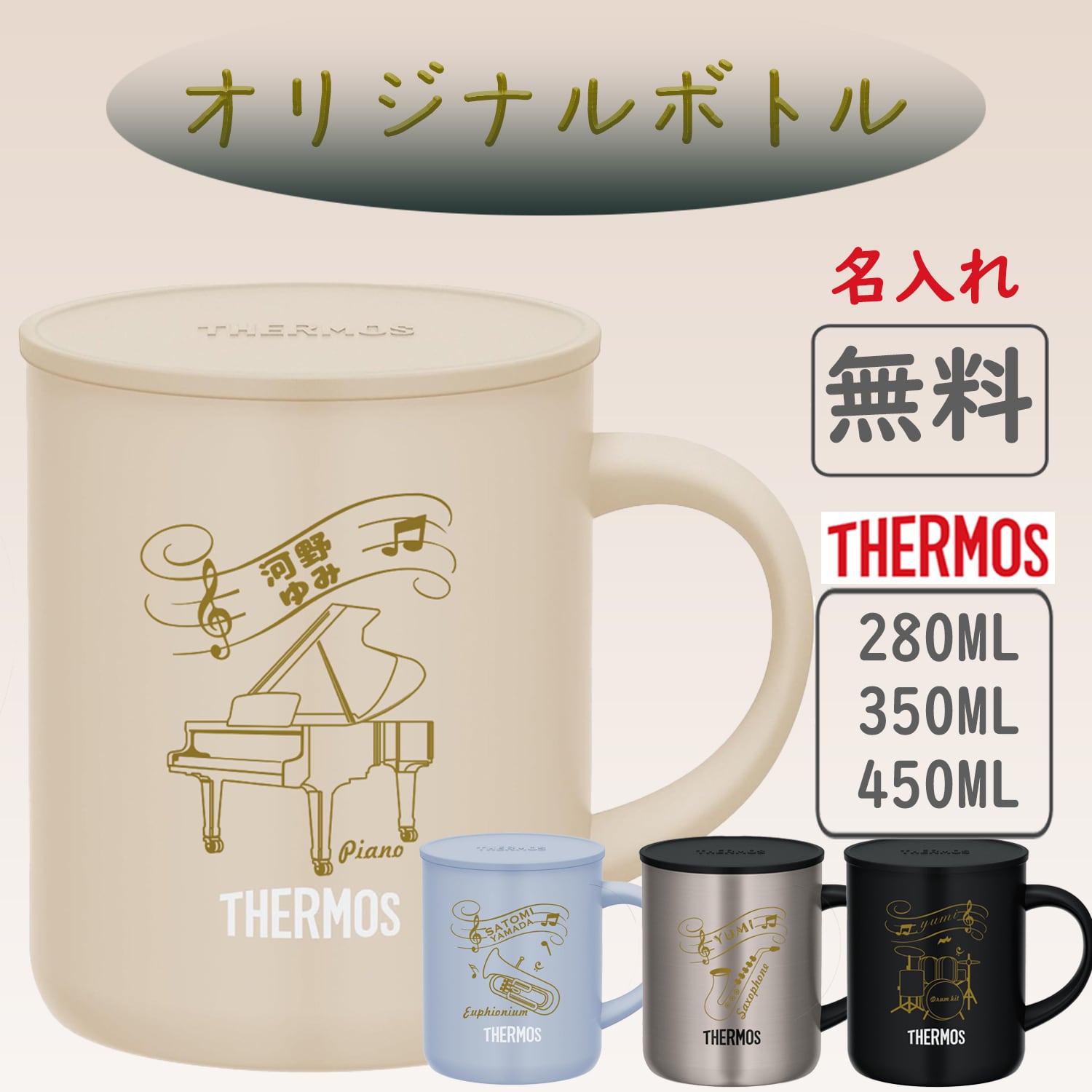 名入れ サーモス プレゼント 吹奏楽部 部活 楽器 マグカップ 保温 保冷