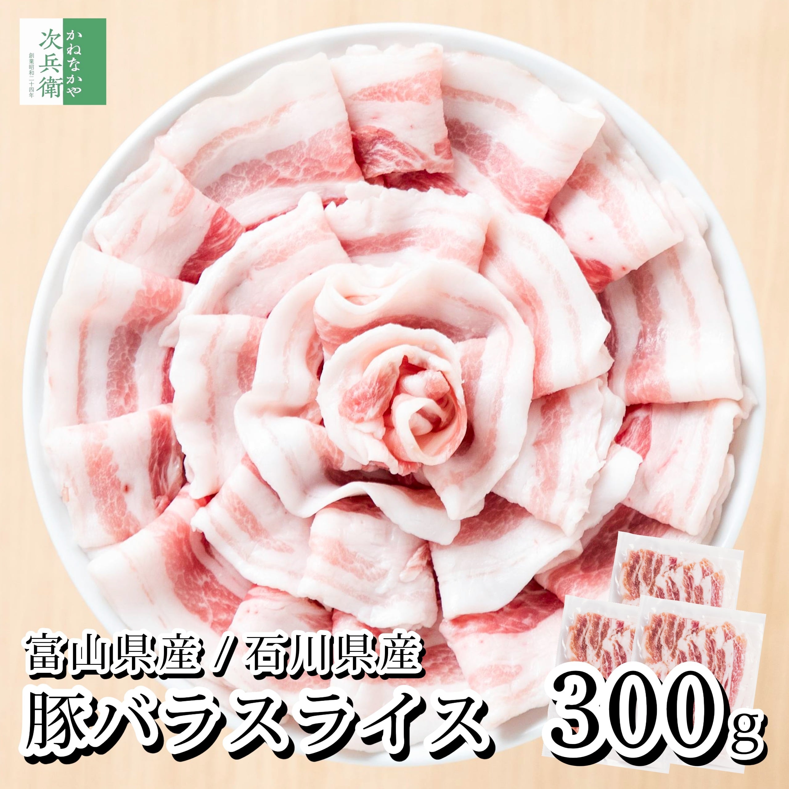 【送料別】国産 豚バラ スライス 小分け 300g(100g×3パック) 冷凍 豚 豚肉 バラ 豚バラ しゃぶしゃぶ 富山ポーク 能登豚【送料無料冷凍商品と同梱注文で送料無料】富山県 石川県 国内加工 小分けパックで使いやすい 【C配送:冷凍】