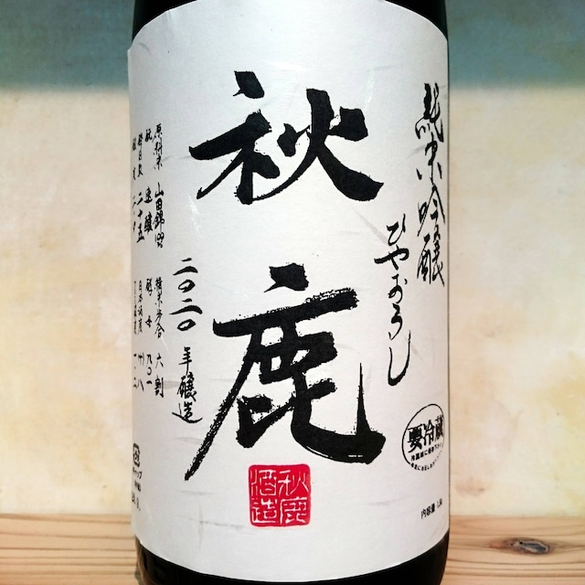 秋鹿 純米吟醸 ひやおろし　1.8L