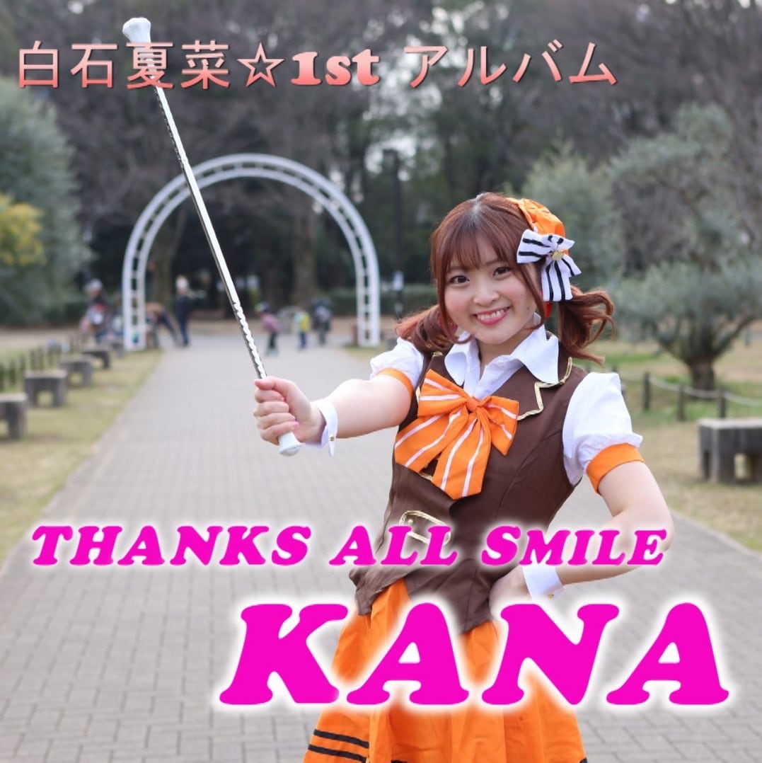 白石♡ 白石夏菜1stアルバム｢THANKS ALL SMILE KANA｣ | kshiraishi2