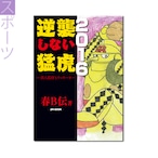 『逆襲しない猛虎2016　――鉄人監督とラッキー９』春B伝 著 《オンデマンド》