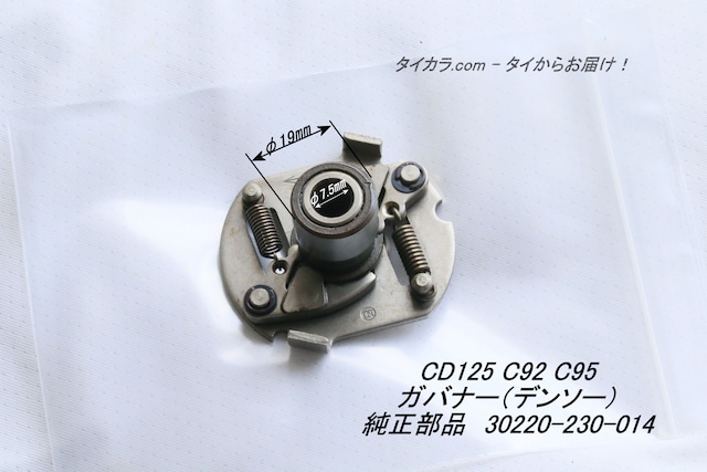 「CD125 C92 C95　ガバナー（DENSO社製）　純正部品 30220-230-014」