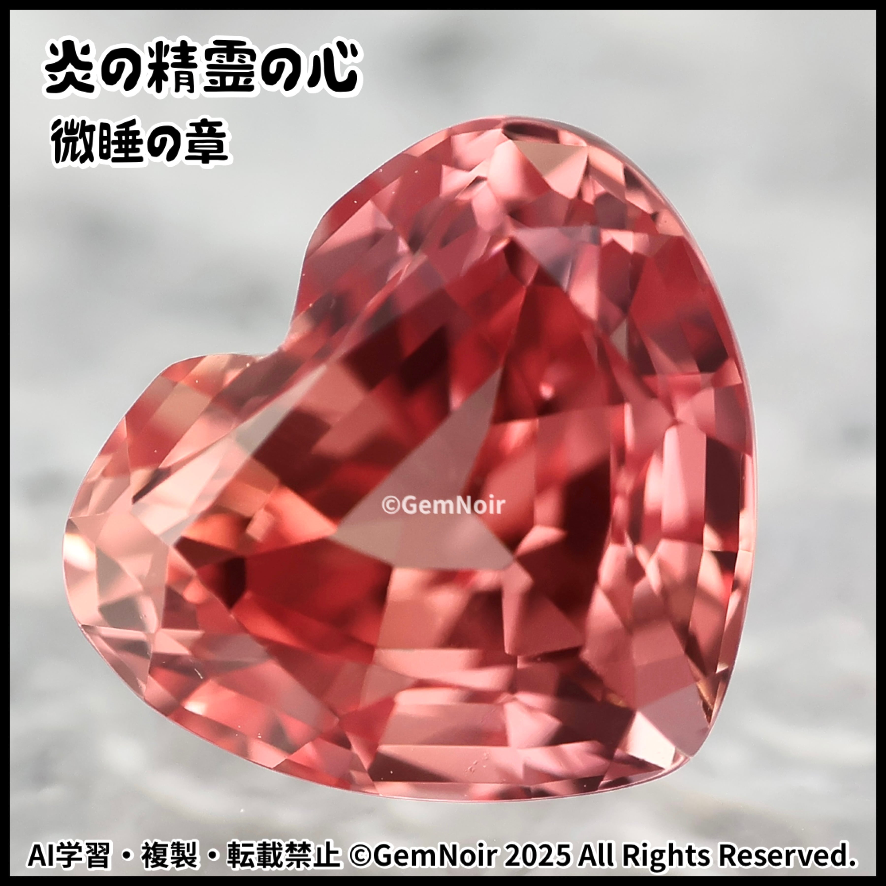 炎の精霊の心・微睡の章】 合成サファイア ハートシェイプの魔石ルース