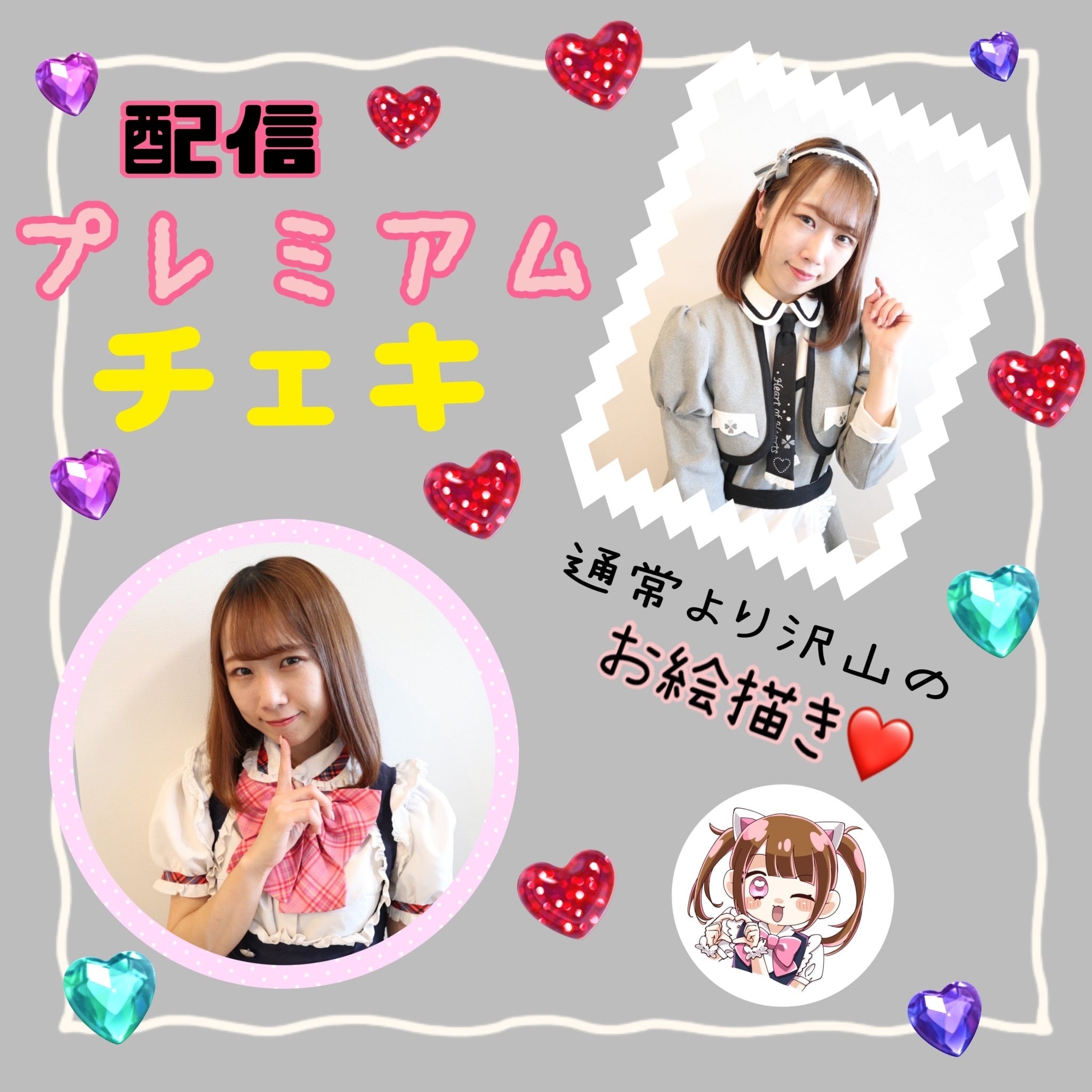 配信　プレミアムチェキ
