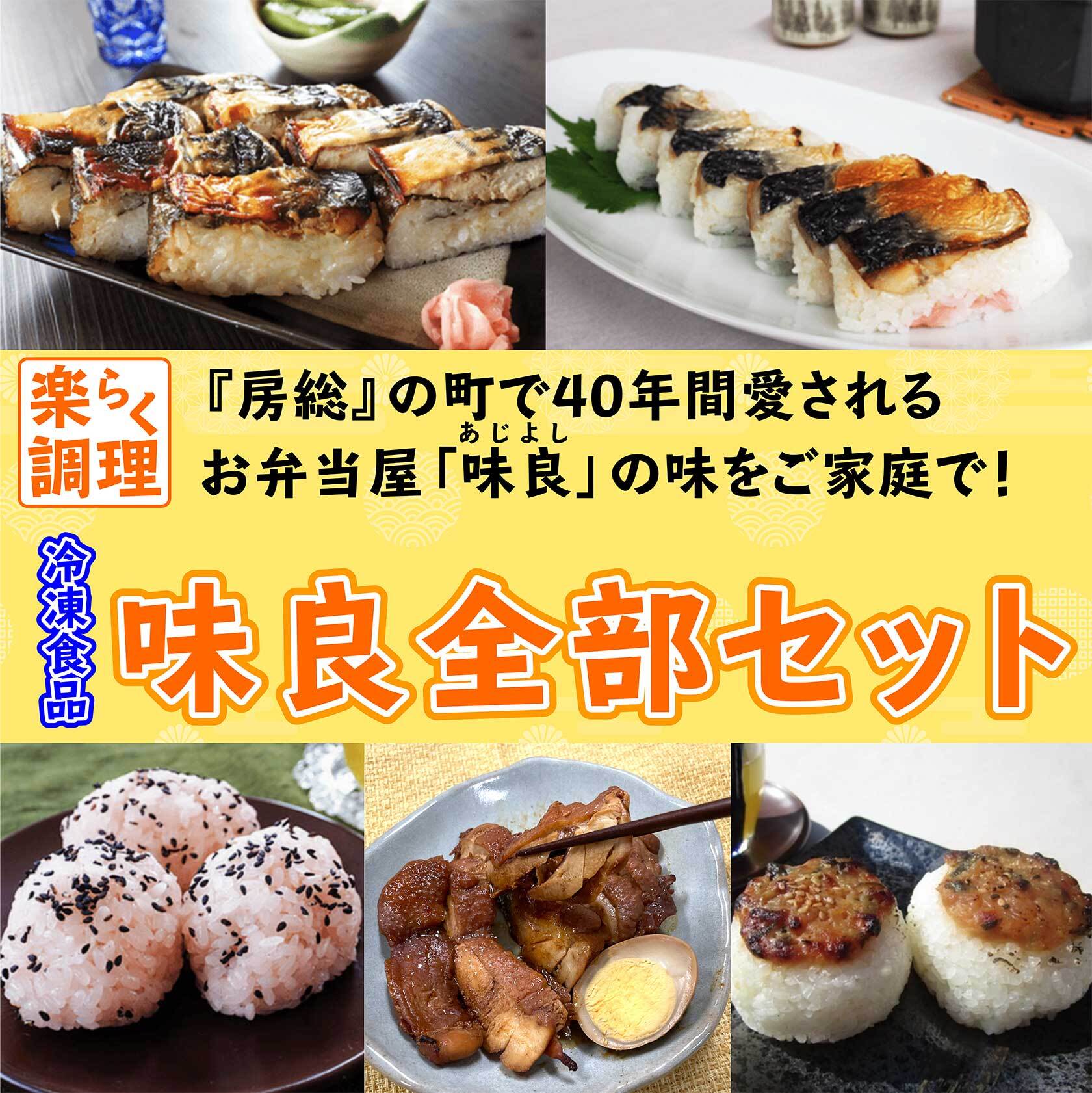 クール便・冷凍】『房総』の町で40年間愛されるお弁当屋さん『味良』の冷凍食品『味良全部セット』　道の駅みのりの郷東金オンラインショップ