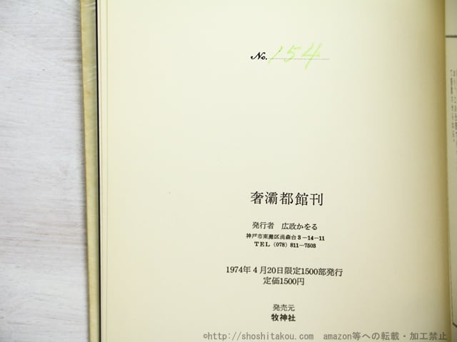 満潮 限定1500部 元版 / A.P.ド・マンディアルグ 生田耕作訳