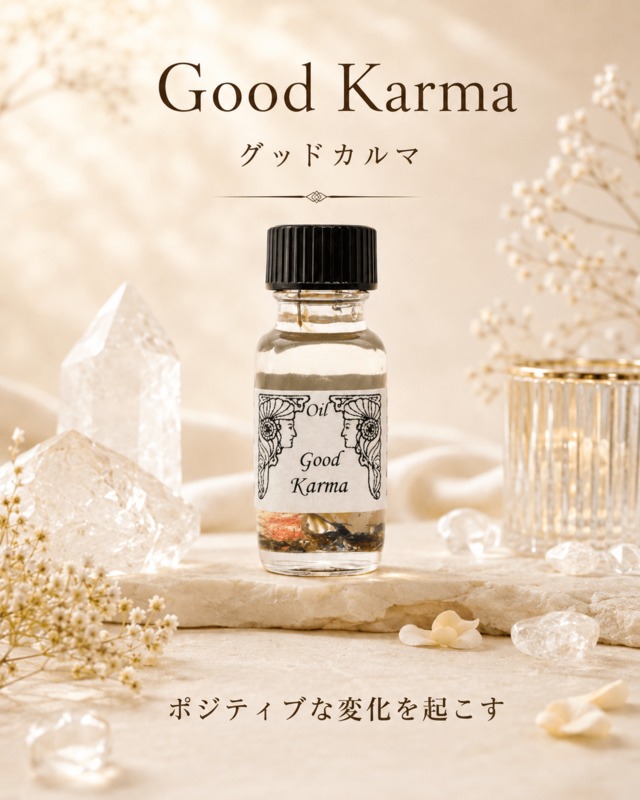 【ポジティブな変化】メモリーオイル - グッドカルマ　(よいカルマを呼ぶ)